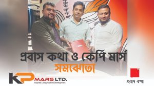কেপি মার্স লিমিডেট প্রবাস কথা KP Mars Limited Probash Kotha